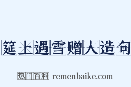 筵上遇雪赠人造句是什么意思的图片